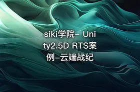 siki学院- Unity2.5D RTS案例-云端战纪 - getfromcode