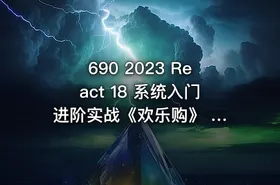 690 2023 React 18 系统入门 进阶实战《欢乐购》 价值268 更新中