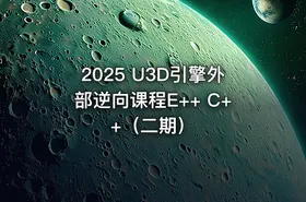 2025 U3D引擎外部逆向课程E++ C++（二期） - getfromcode