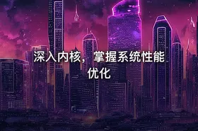 深入内核，掌握系统性能优化 - getfromcode