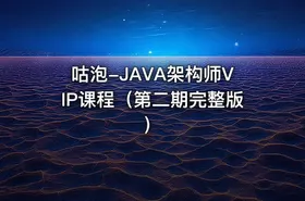 咕泡-JAVA架构师VIP课程（第二期完整版）