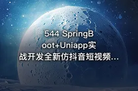 544 SpringBoot+Uniapp实战开发全新仿抖音短视频App