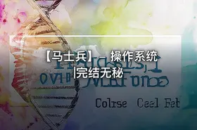 【马士兵】- 操作系统|完结无秘