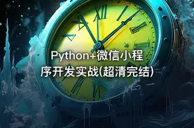 Python+微信小程序开发实战(超清完结)