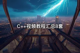 C++视频教程汇总8套