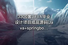 3300套JAVA毕业设计项目成品源码|Java+springboot运行教学