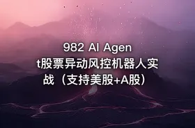982 AI Agent股票异动风控机器人实战（支持美股+A股）