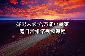 好男人必学,万能小哥家庭日常维修视频课程 - getfromcode
