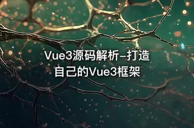 Vue3源码解析-打造自己的Vue3框架