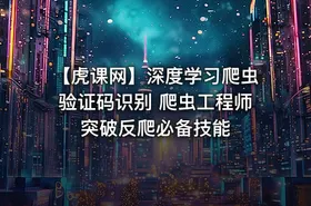 【虎课网】深度学习爬虫验证码识别 爬虫工程师突破反爬必备技能 - getfromcode