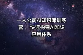 一人公司AI知识库训练营 ，快速构建AI知识应用体系 - getfromcode