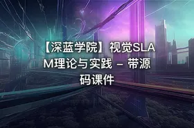 【深蓝学院】视觉SLAM理论与实践 - 带源码课件 - getfromcode