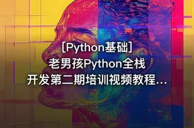 [Python基础] 老男孩Python全栈开发第二期培训视频教程 老男孩教育Python开发课程 ...