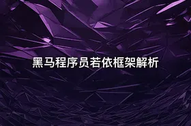 黑马程序员若依框架解析