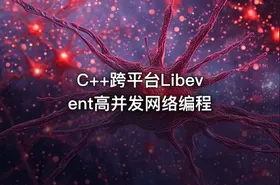 C++跨平台Libevent高并发网络编程