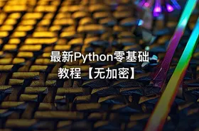 最新Python零基础教程【无加密】 - getfromcode