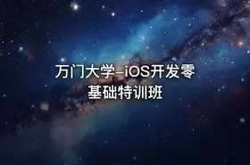 万门大学-iOS开发零基础特训班 - getfromcode