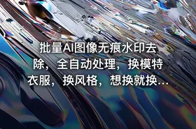 批量AI图像无痕水印去除，全自动处理，换模特衣服，换风格，想换就换，一切皆可（软件+视频教程）