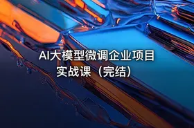 AI大模型微调企业项目实战课（完结） - getfromcode