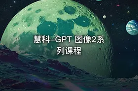 慧科-GPT 图像2系列课程 - getfromcode