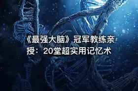 《最强大脑》冠军教练亲授：20堂超实用记忆术