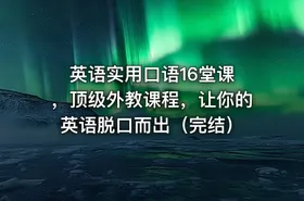 英语实用口语16堂课 ，顶级外教课程，让你的英语脱口而出（完结）