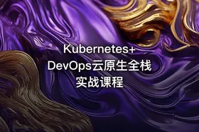 Kubernetes+DevOps云原生全栈实战课程