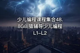 少儿编程课程集合48.8GB|猿辅导少儿编程 L1-L2