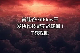 尚硅谷GitFlow开发协作技能实战速通 IT教程吧