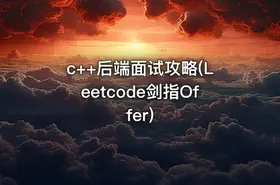 c++后端面试攻略(Leetcode剑指Offer)