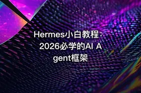 Hermes小白教程：2026必学的AI Agent框架 - getfromcode