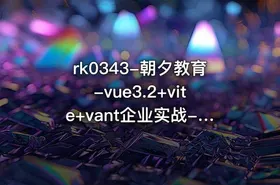 rk0343-朝夕教育-vue3.2+vite+vant企业实战-阅读app