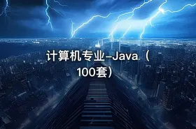 计算机专业-Java（100套）
