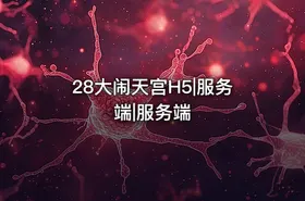 28大闹天宫H5|服务端|服务端