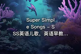 Super Simple Songs - SSS英语儿歌，英语早教神器