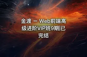 金渡 – Web前端高级进阶VIP班9期|已完结