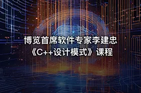 博览首席软件专家李建忠《C++设计模式》课程