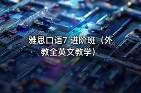 雅思口语7 进阶班（外教全英文教学）
