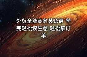 外贸全能商务英语课 学完轻松谈生意 轻松拿订单