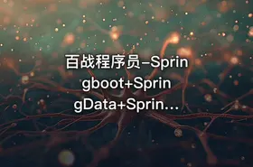 百战程序员-Springboot+SpringData+SpringCloud微服务架构课程