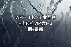 WPF+工控+工业互联+上位机VIP第1-3期+最新 - getfromcode
