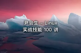 尹会生 - Linux 实战技能 100 讲
