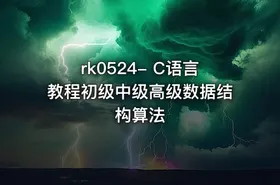 C语言教程初级中级高级数据结构算法