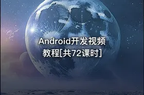 Android开发视频教程[共72课时]