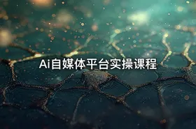 Ai自媒体平台实操课程