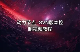 动力节点-SVN版本控制视频教程