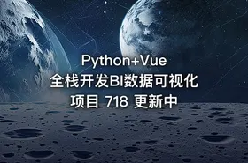 Python+Vue 全栈开发BI数据可视化项目 718 更新中
