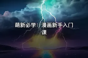萌新必学：漫画新手入门课