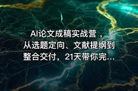 AI论文成稿实战营 ，从选题定向、文献提纲到整合交付，21天带你完成一篇可交导师的论文阶段稿 - getfromcode