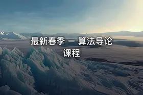 最新春季 – 算法导论课程 - getfromcode